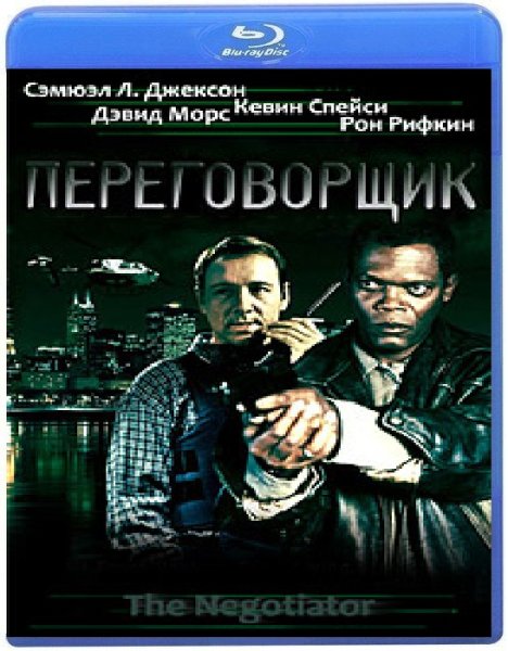 Переговорщик 1998 Постер