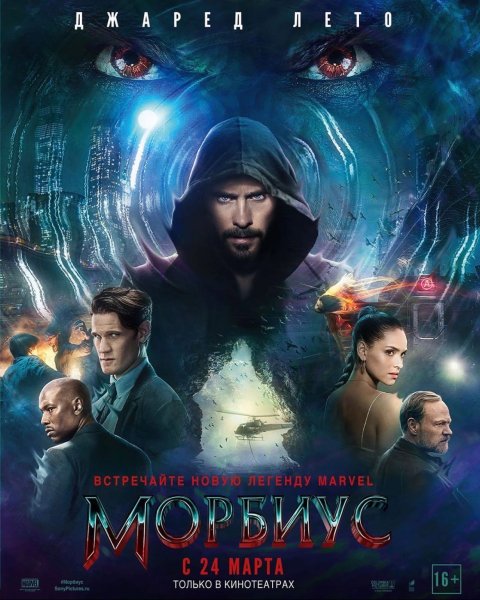 Морбиус фильм 2022 афиша