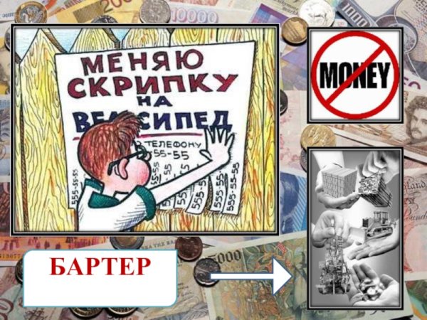 Бартер плакат