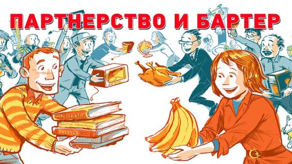 Бартер иллюстрация
