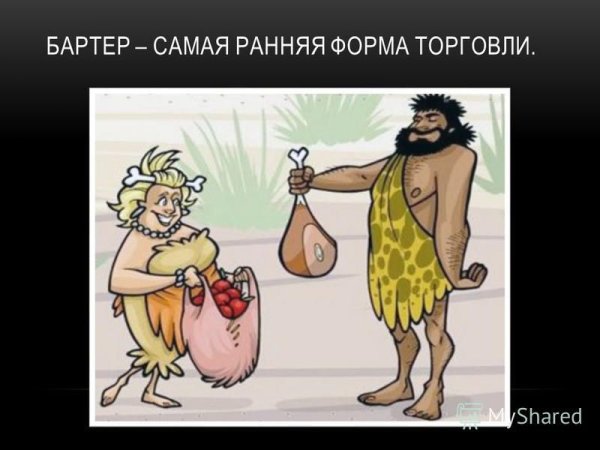 Товарообмен в древности