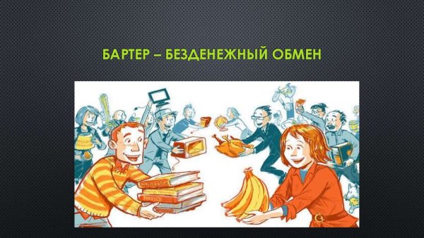 Бартерный обмен