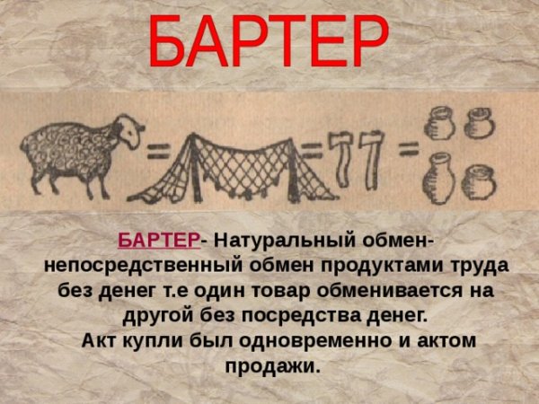 Обмен бартер
