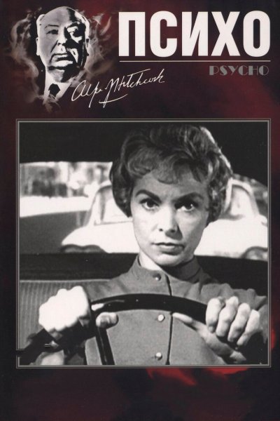 Альфред Хичкок психо Постер