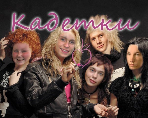 Рок группа Ранетки