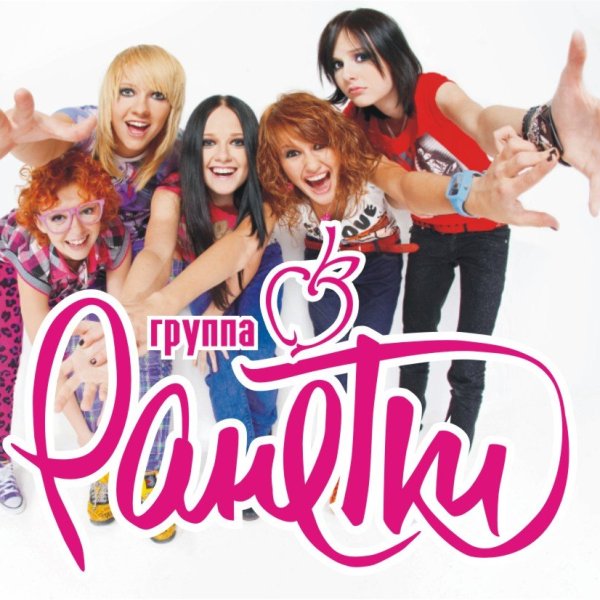 Ранетки обложка