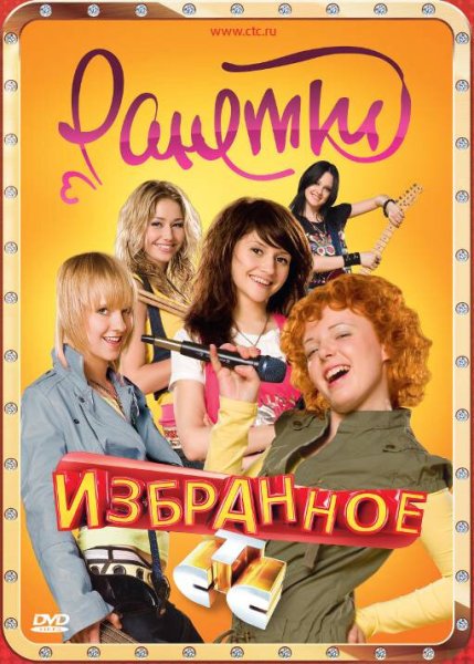 Ранетки 2008