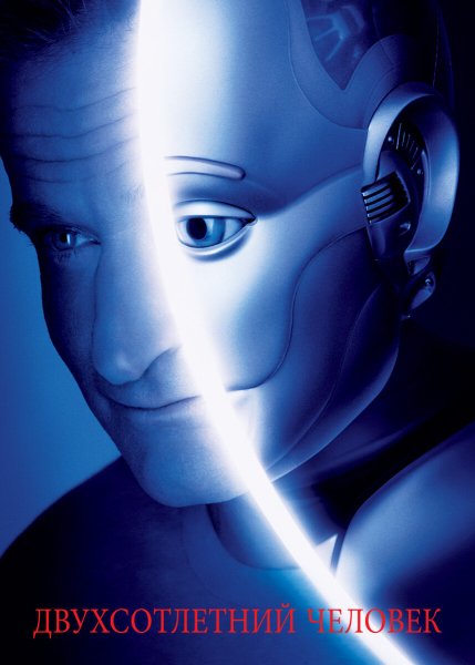 Айзек Азимов Двухсотлетний человек