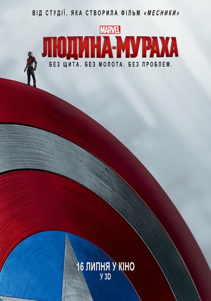 Ant-man 2015 Постер