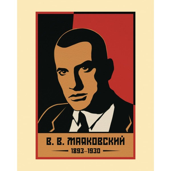 Плакаты в стиле Маяковского