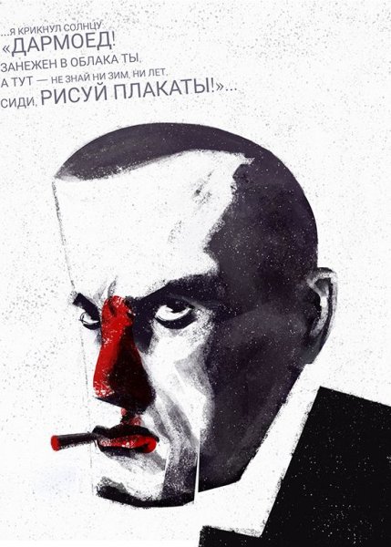 Постер Маяковский