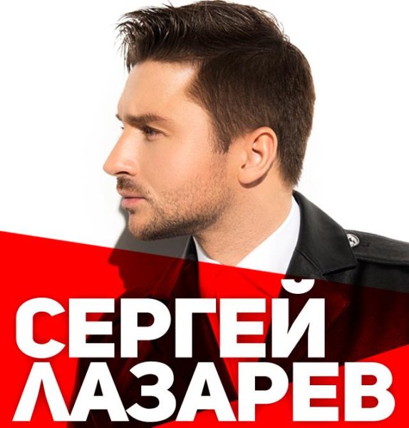 Сергей Лазарев Постер