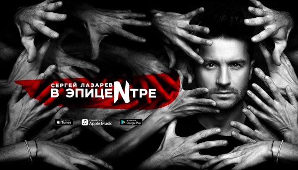 Сергей Лазарев фон