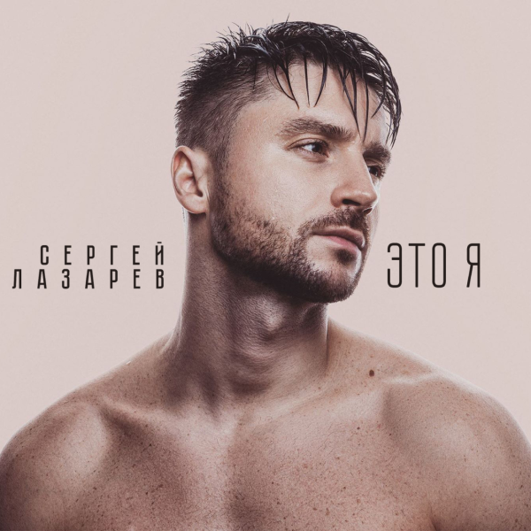 Сергей Лазарев обложка