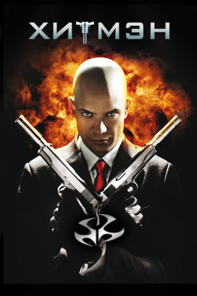 Хитман фильм 2007