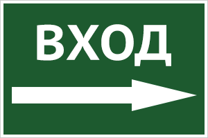 Входить по одному табличка