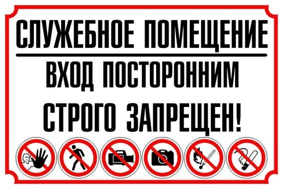Служебное помещение посторонним вход воспрещен табличка