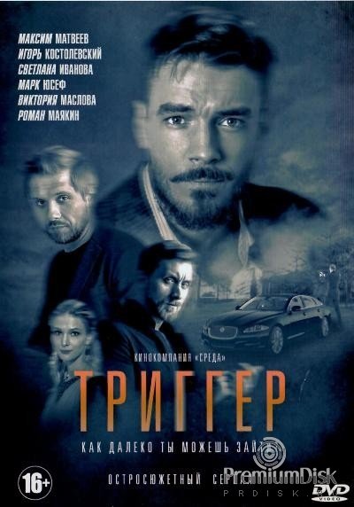 Триггер сериал Постер 2 сезон
