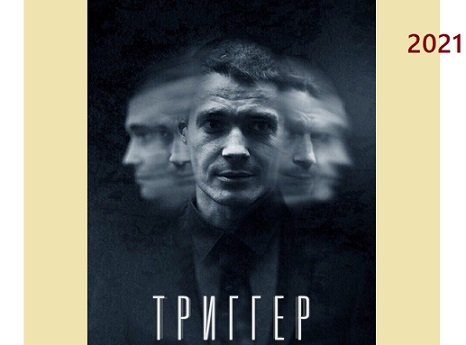Триггер сериал Постер