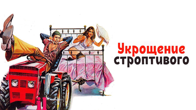 Укрощение строптивого фильм 1980 Постер