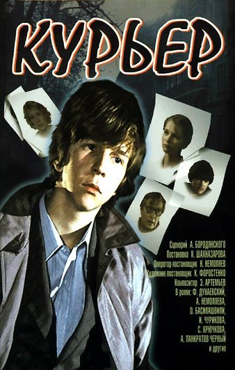 Курьер (Карен Шахназаров) [1986