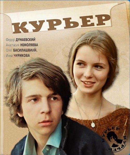 Курьер 1986