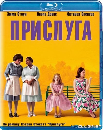 Прислуга фильм 2011 Постер