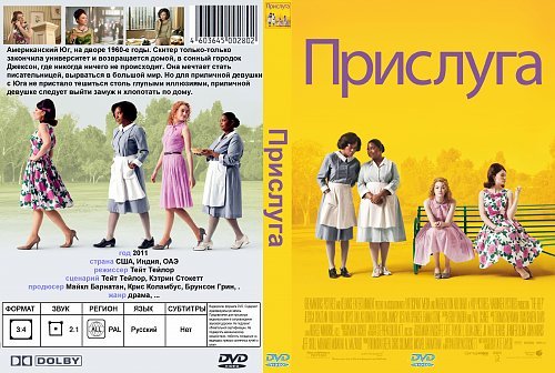 Прислуга фильм 2011 Постер