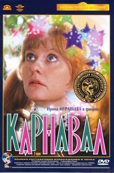Карнавал фильм Постер