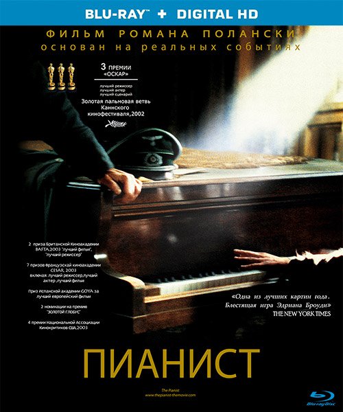 Пианист (the Pianist) 2003