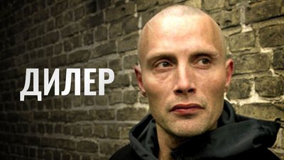 Дилер 2 фильм 2004