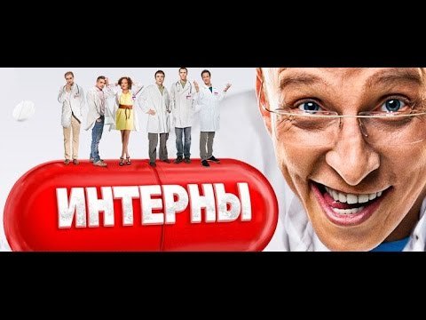Интерны 2 сезон Постер