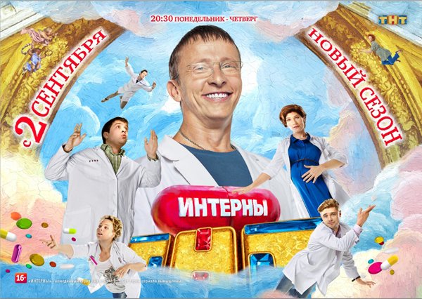 Интерны 9 сезон