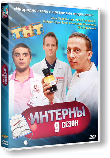 Сериал Интерны постеры