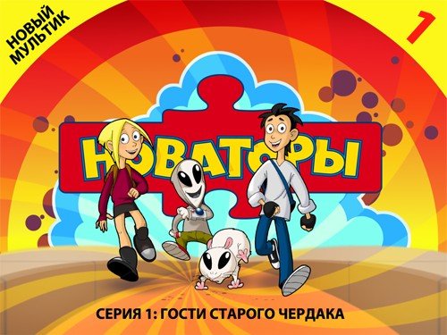 Новаторы Постер