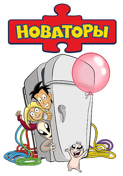 Новаторы мультсериал