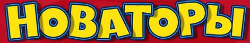 Картинка Новаторы логотип
