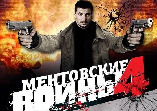Диск сериал Ментовские войны 3