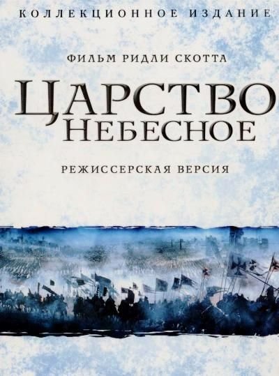 Царство небесное фильм 2005 poster