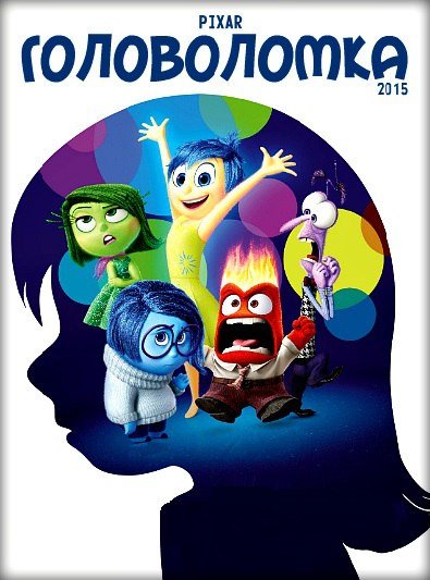 Головоломка inside out