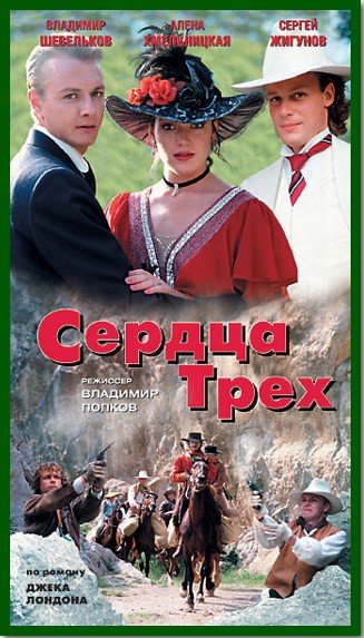 Сердца трёх фильм 1992
