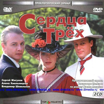 Сердца трёх фильм 1992