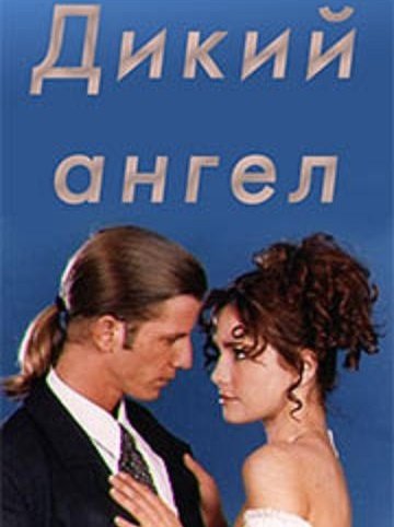 Дикий ангел (1998-1999)