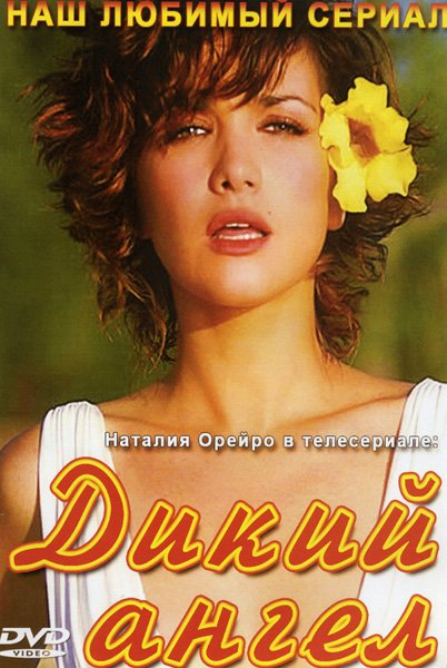 Дикий ангел сериал Постер