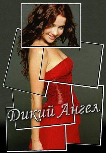 Дикий ангел muneca Brava