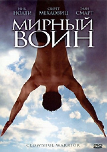 Мирный воин фильм Постер
