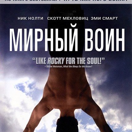 Мирный воин 2006 Постер