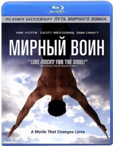 Эми смарт Мирный воин