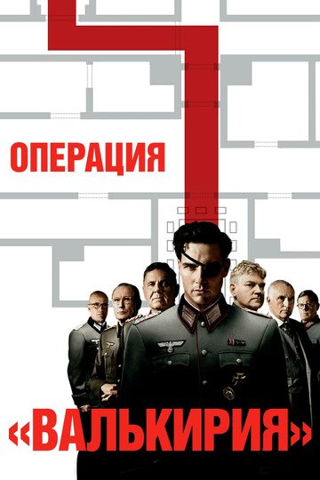 Джейми Паркер операция Валькирия