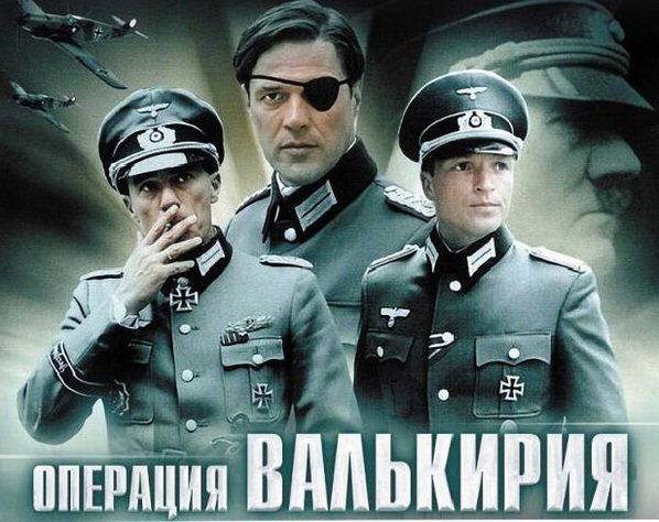 Операция Валькирия афиша